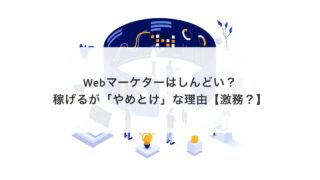 Webマーケターは激務・しんどい？やめとけと言われる理由