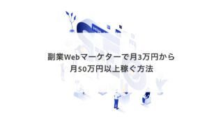 副業Webマーケターで月3万円から月50万円以上稼ぐ方法