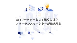 Webマーケターとして稼ぐには？フリーランスマーケターが徹底解説