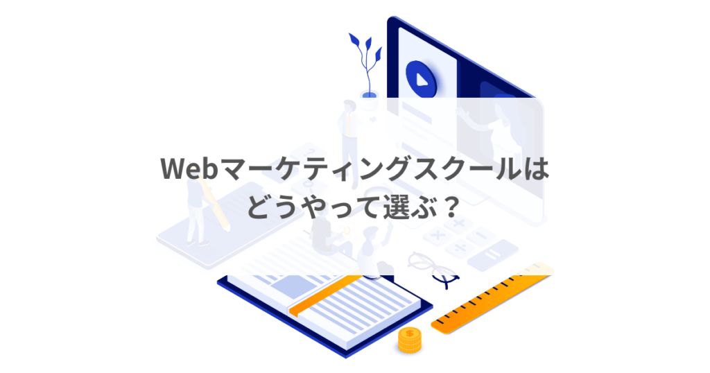 reputable-webmarketing-school-choice