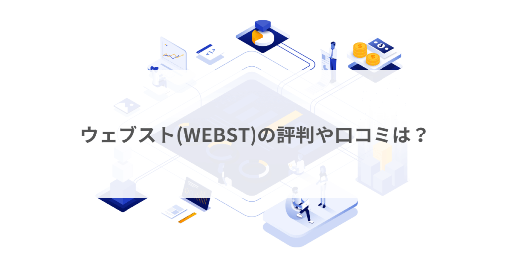 webst-reputation