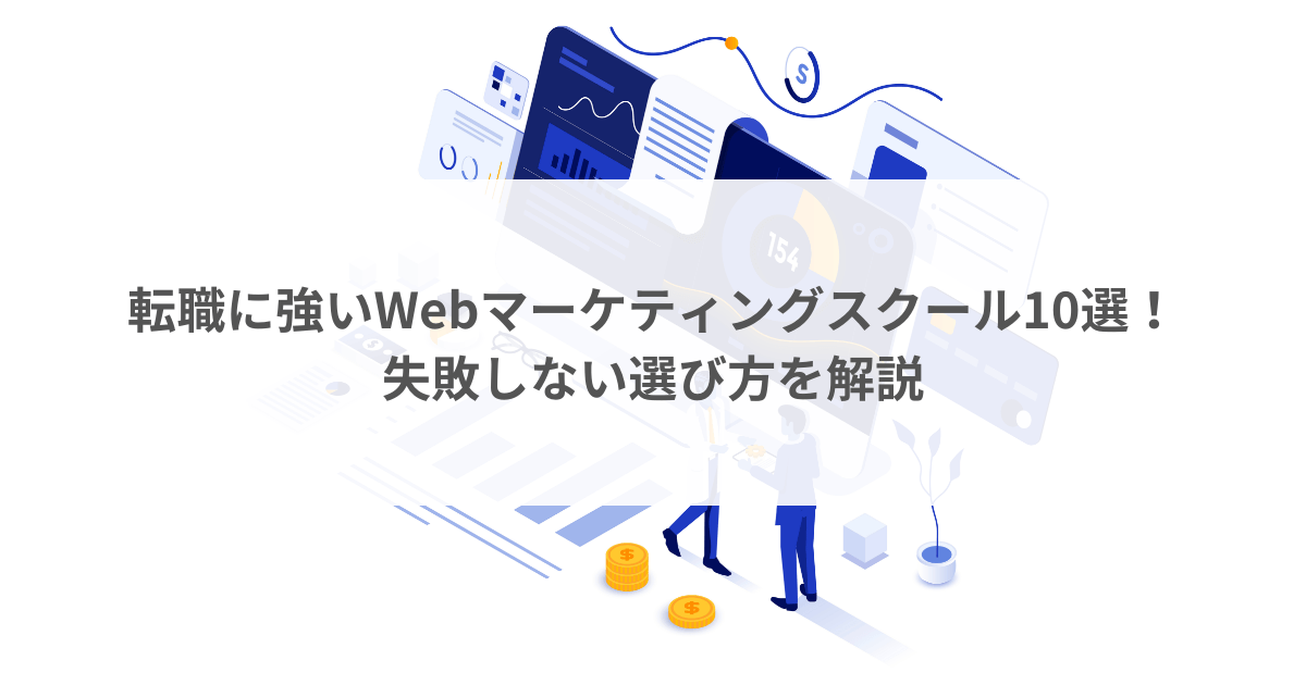 転職に強いWebマーケティングスクール10選！失敗しない選び方を解説