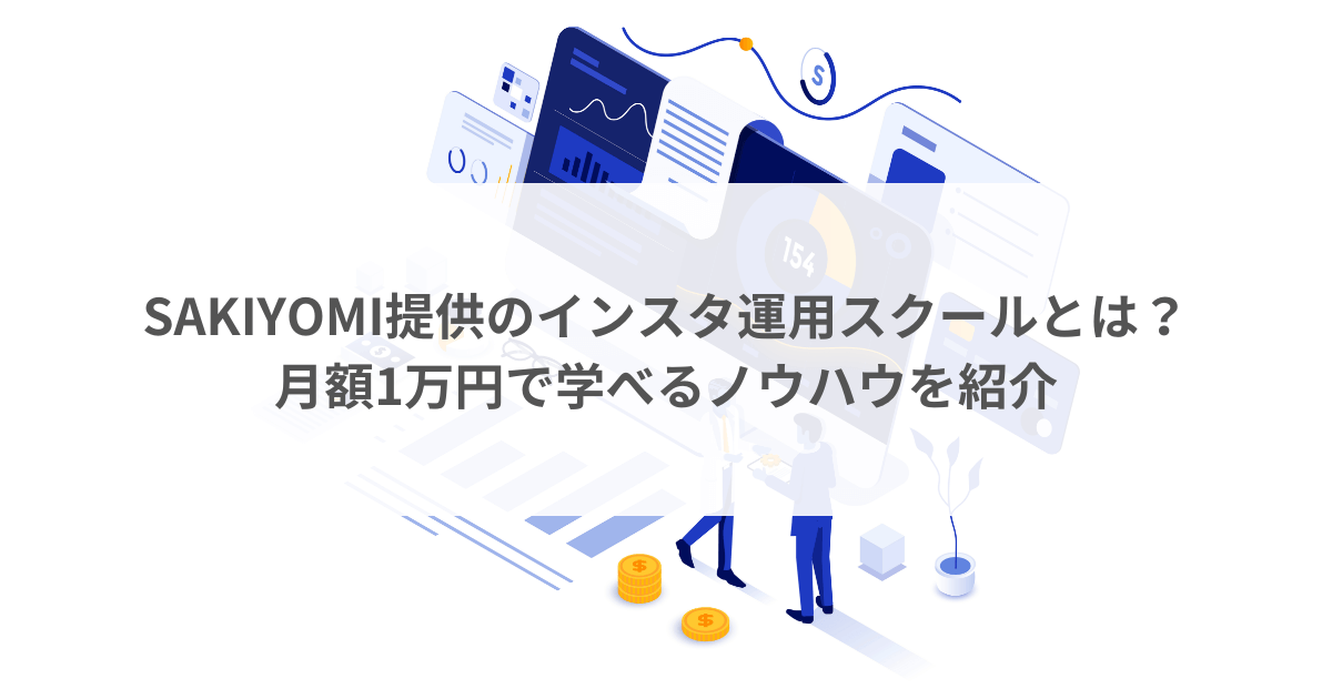 SAKIYOMI提供のインスタ運用スクールとは？月額1万円で学べるノウハウを紹介