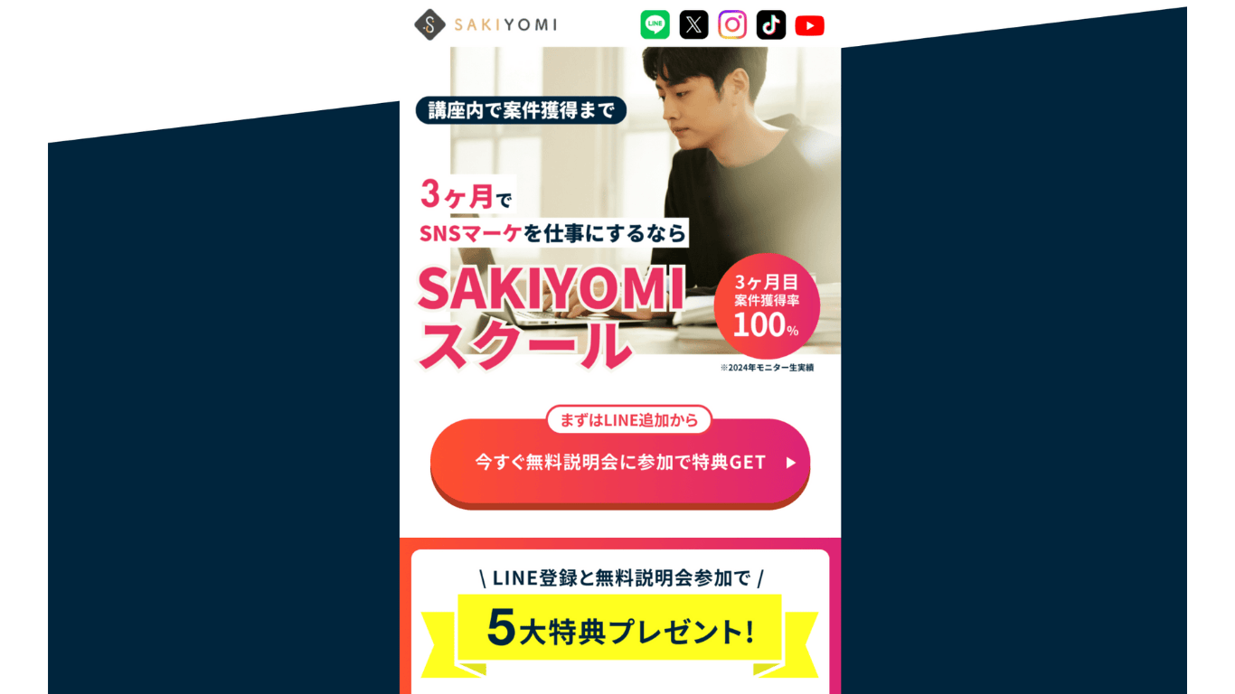 SAKIYOMIスクールでSNSマーケを3ヶ月で仕事にできる？