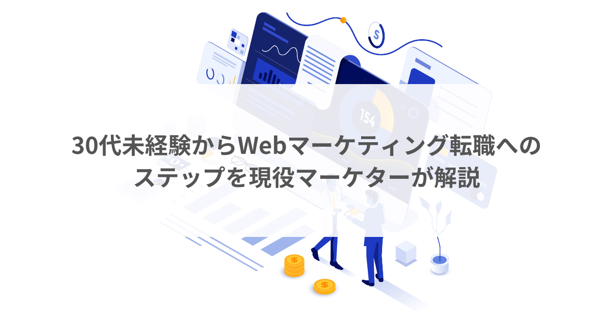 30代未経験からWebマーケティング転職へのステップを現役マーケターが解説