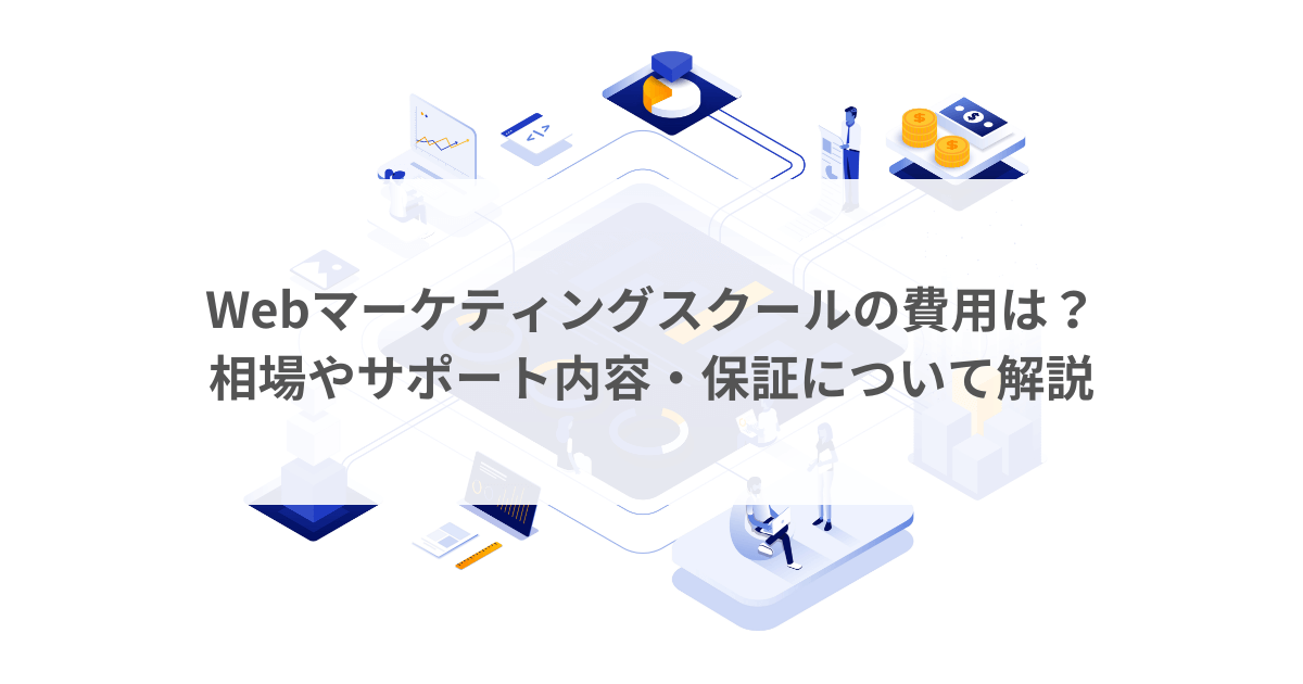 Webマーケティングスクールの費用は？相場やサポート内容・保証について解説