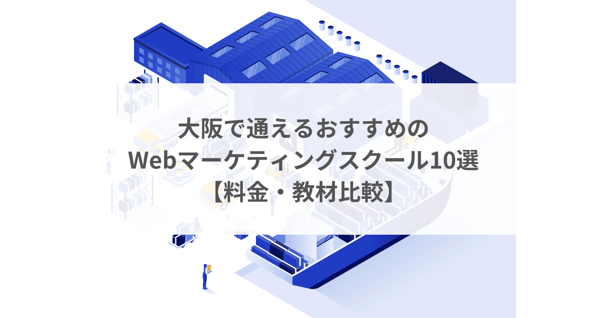 大阪で通えるおすすめのWebマーケティングスクール10選【料金・教材比較】