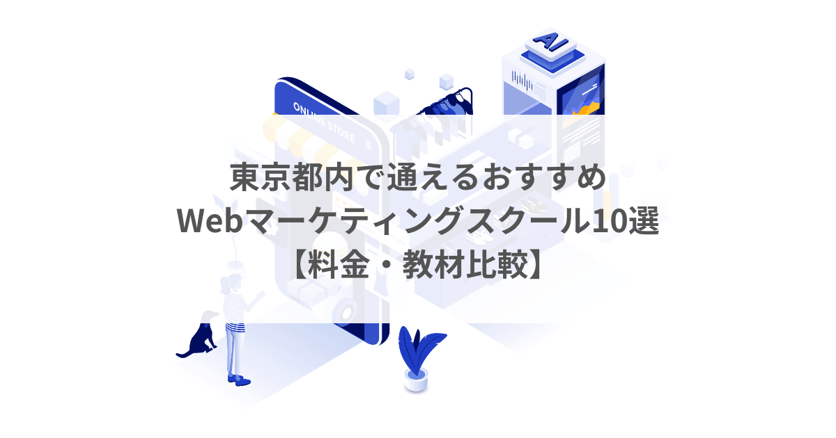 東京都内で通えるおすすめWebマーケティングスクール10選【料金・教材比較】