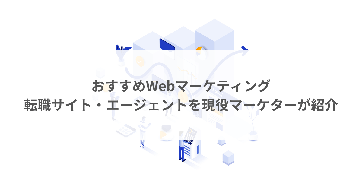 おすすめWebマーケティング転職サイト・エージェントを現役マーケターが紹介