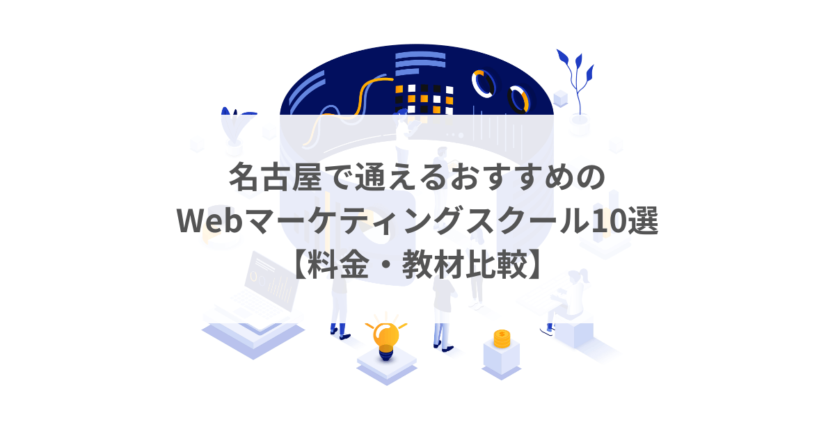 名古屋で通えるおすすめのWebマーケティングスクール10選【料金・教材比較】